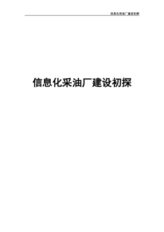 某采油厂信息化建设
