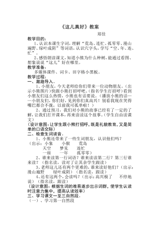 《这儿真好》教学设计