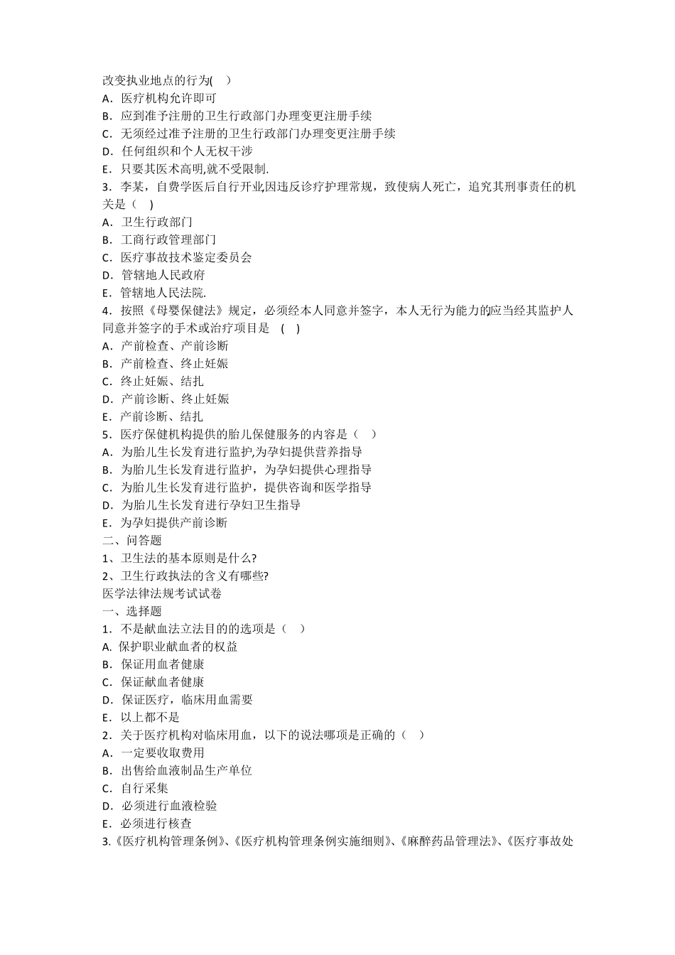 医学法律法规试题_第2页