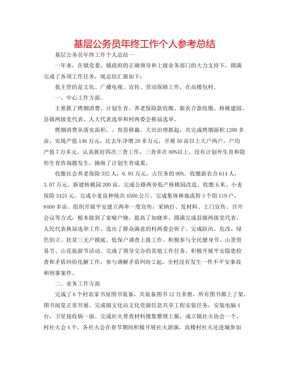 基层公务员年终工作个人参考总结_第1页