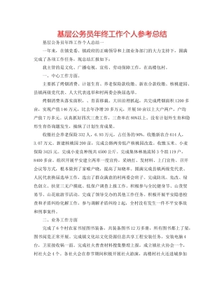 基层公务员年终工作个人参考总结