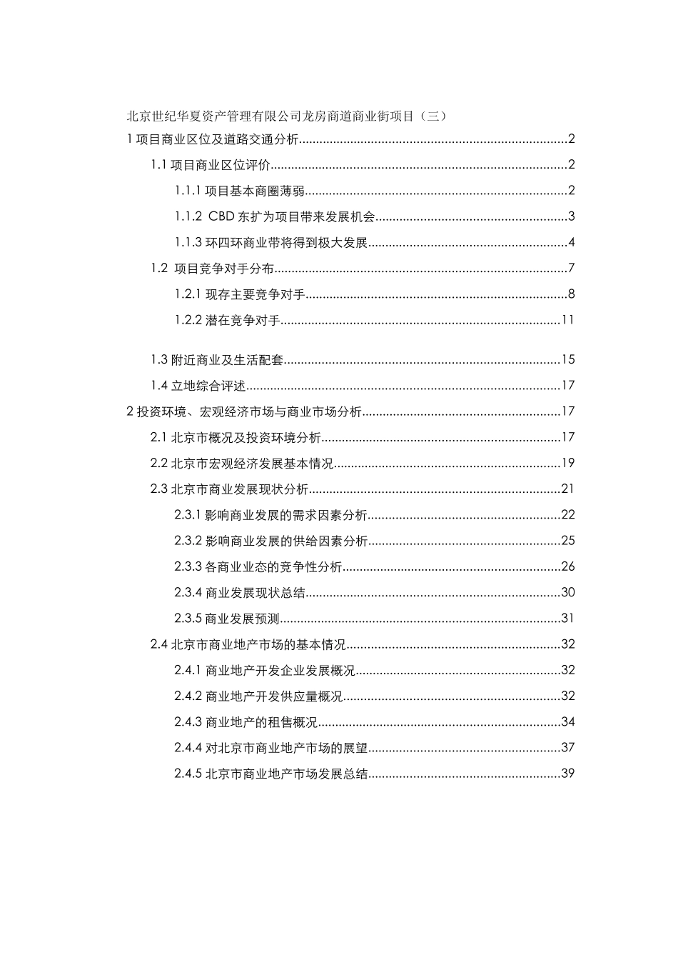 北京世纪华夏资产管理有限公司龙房商道商业街项目（三）_第1页