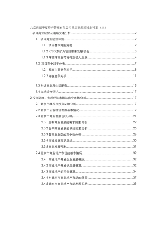 北京世纪华夏资产管理有限公司龙房商道商业街项目（三）