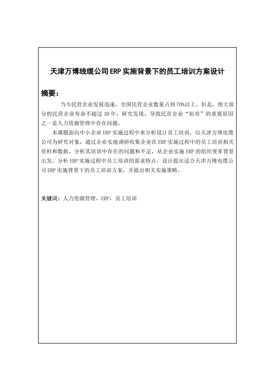 毕业论文——erp背景下的员工培训方案设计_第2页