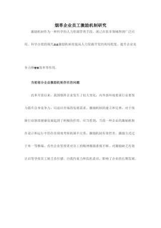 烟草企业员工激励机制研究