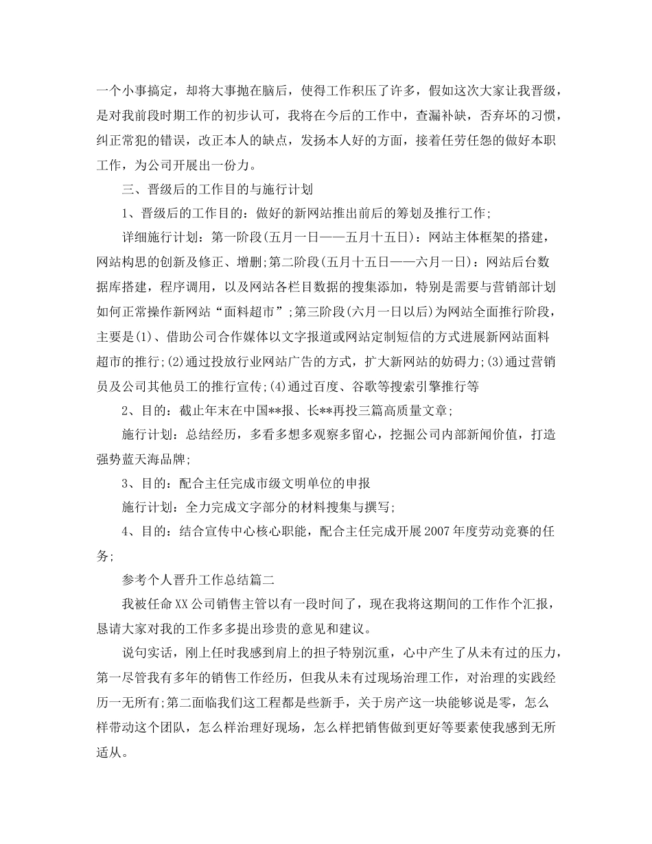 个人晋升工作参考总结样文五篇_第2页