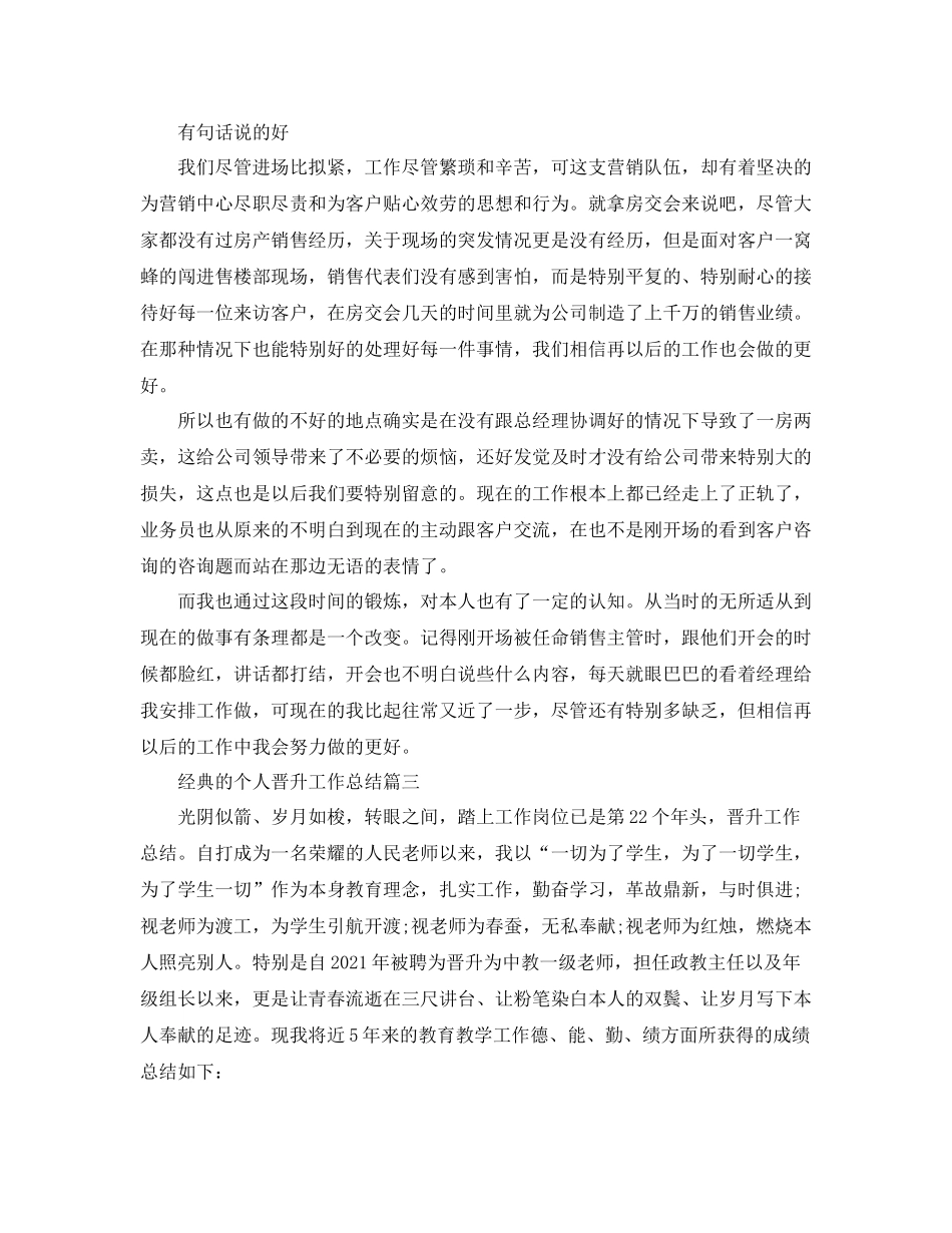 个人晋升工作参考总结样文五篇_第3页