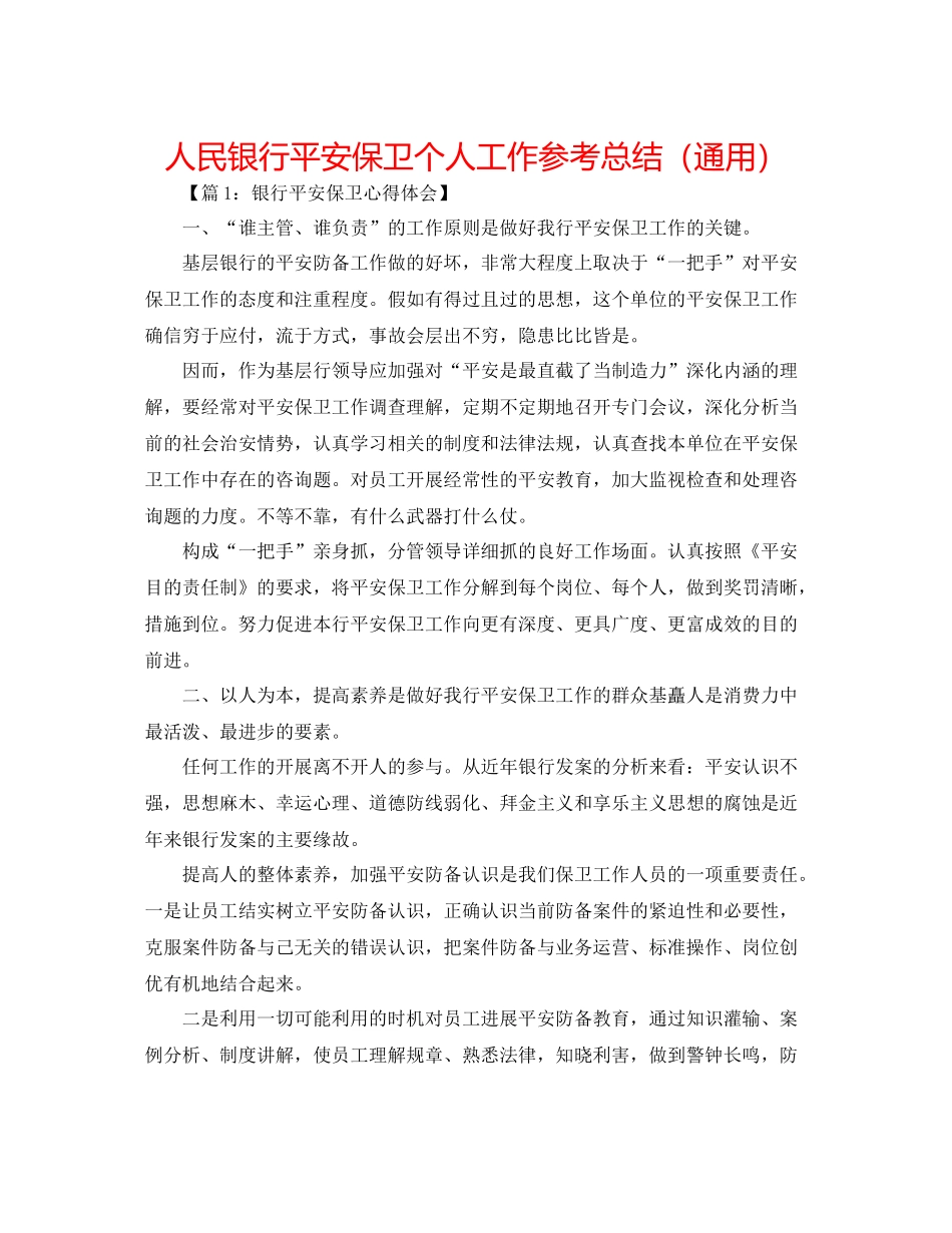 人民银行安全保卫个人工作参考总结（通用）_第1页