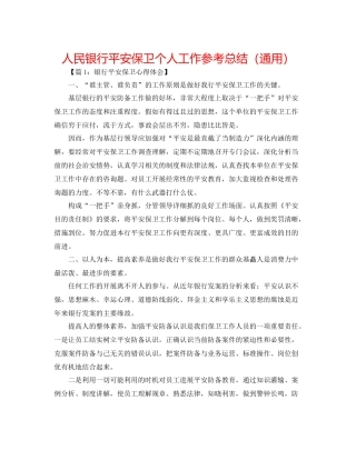 人民银行安全保卫个人工作参考总结（通用）