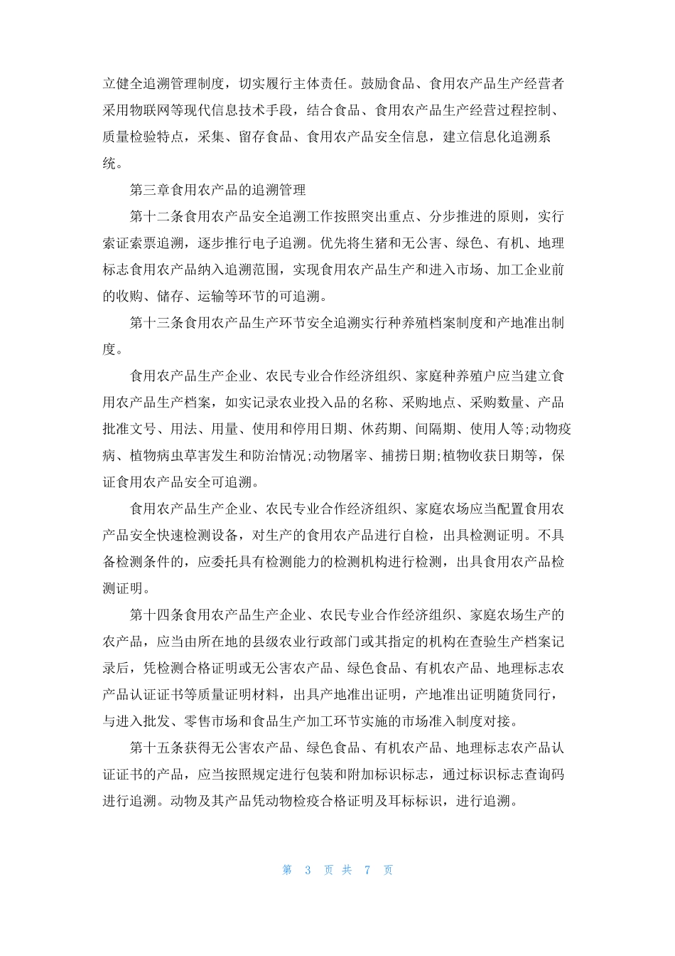 食品安全可追溯制度_第3页