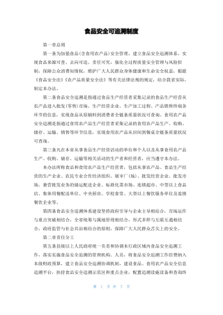 食品安全可追溯制度