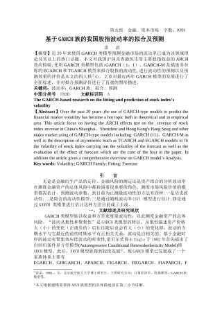 基于GARCH族的我国股指波动率的拟合及预测
