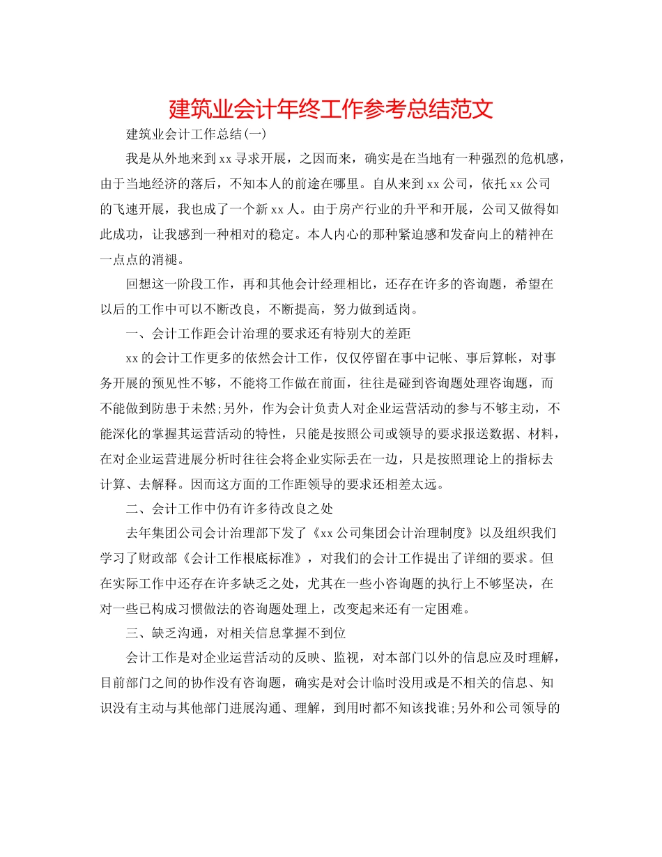 建筑业会计年终工作参考总结范文_第1页