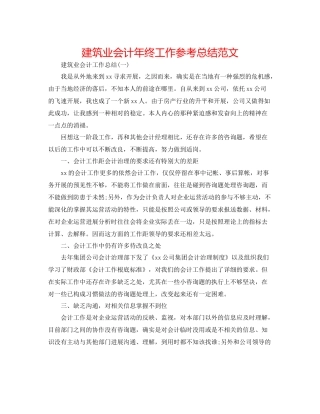 建筑业会计年终工作参考总结范文