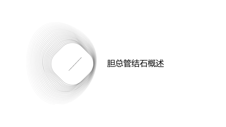 胆总管结石及脾大课件_第3页