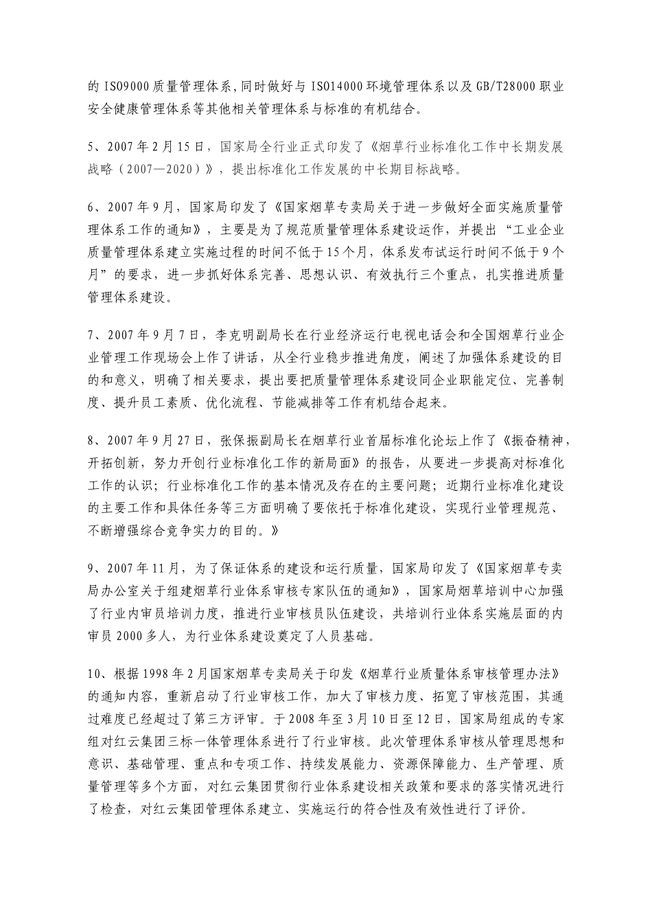 烟草行业全面推进标准化管理工作、实施质量管理体系建设相关进程简介_第2页