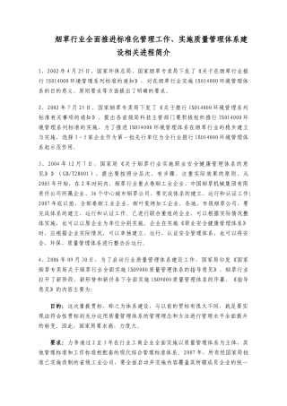 烟草行业全面推进标准化管理工作、实施质量管理体系建设相关进程简介