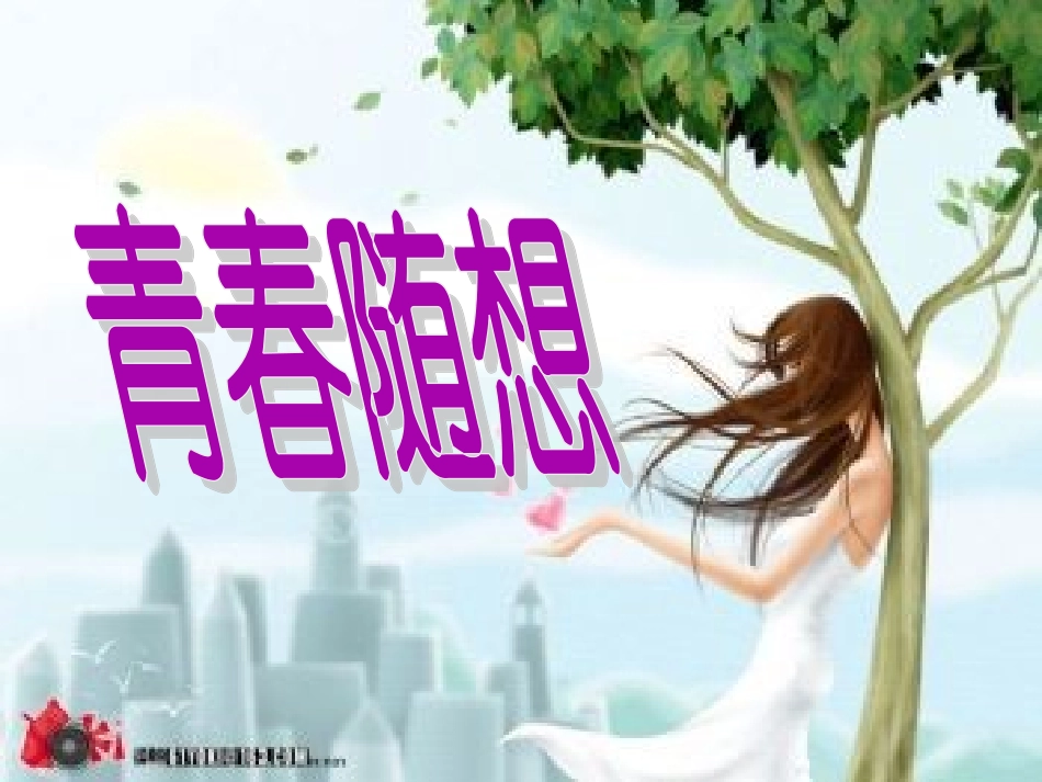 九年级语文_青春随想__第1页