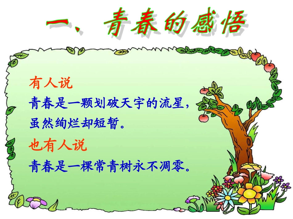 九年级语文_青春随想__第2页