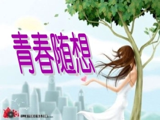 九年级语文_青春随想_