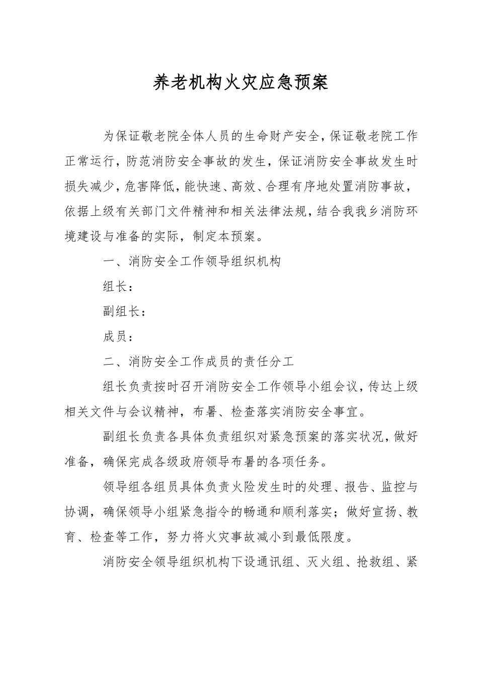 养老机构火灾应急预案_第1页
