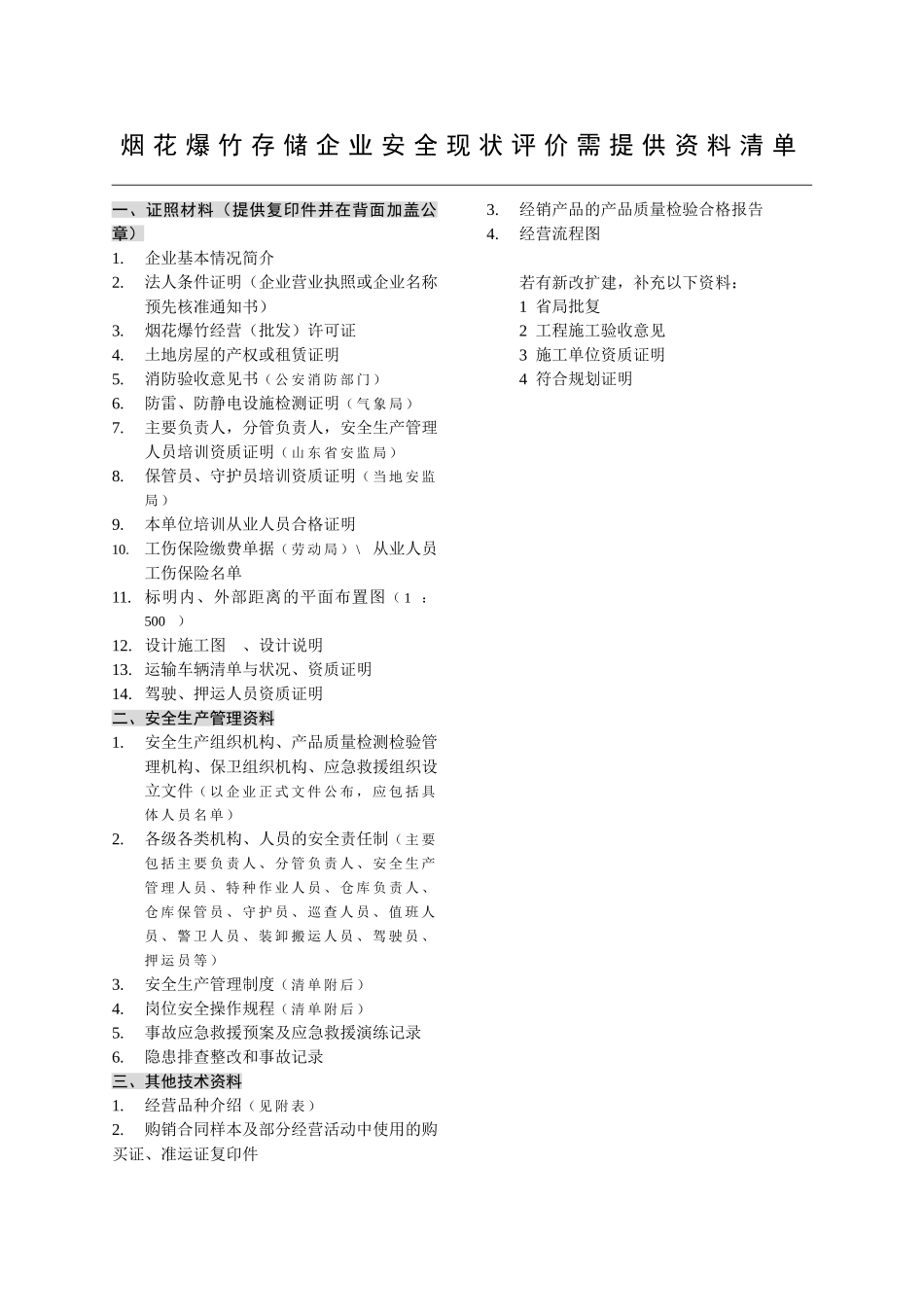 烟花爆竹存储企业安全现状评价需提供的资料_第1页