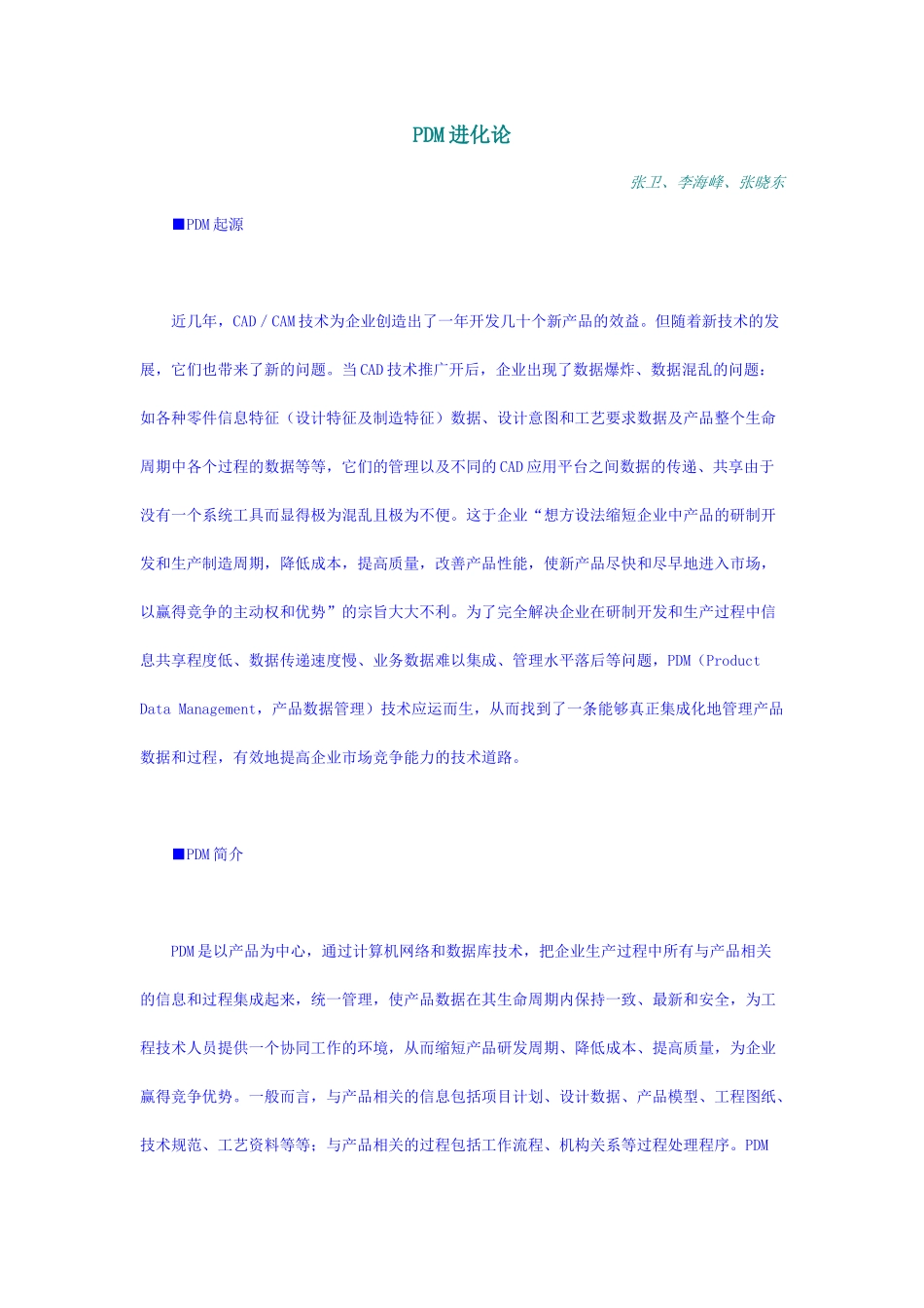 PDM系统实施的模型方法_第1页