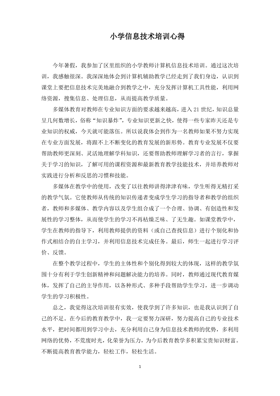 小学信息技术培训心得_第1页