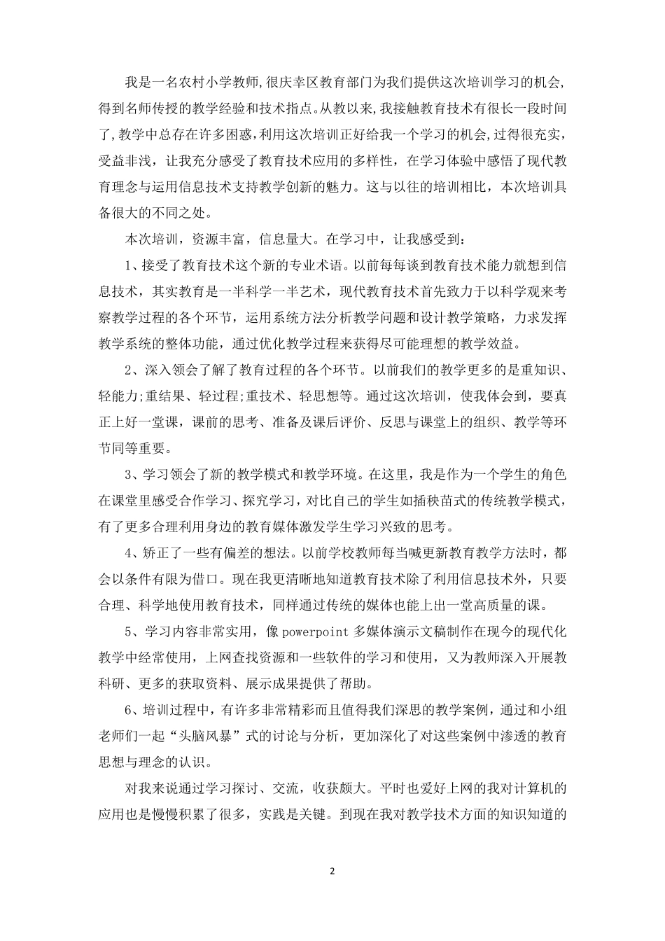 小学信息技术培训心得_第2页