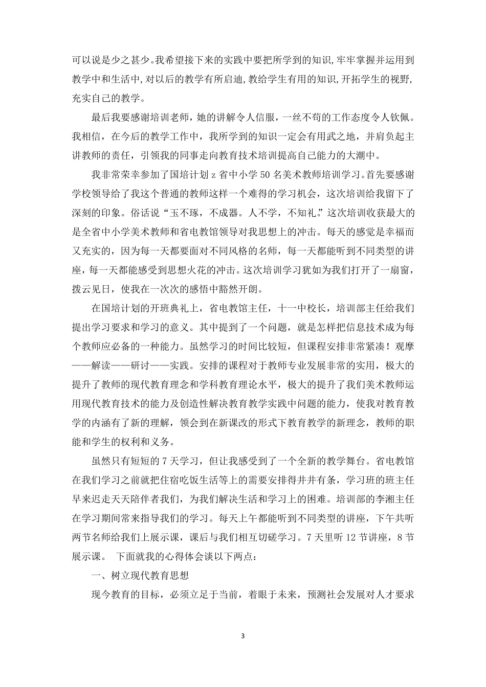 小学信息技术培训心得_第3页