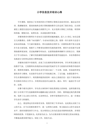 小学信息技术培训心得