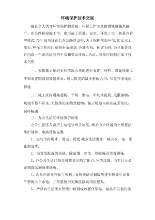 环境保护技术交底