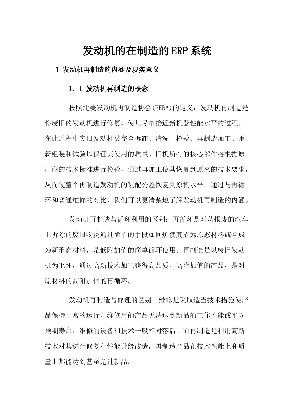 发动机的在制造的ERP系统_第1页