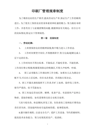 印刷厂管理规章制度