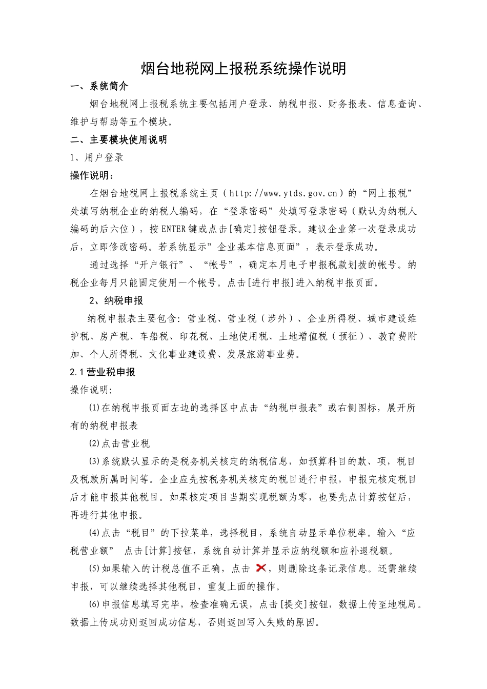 烟台地税网上报税系统操作说明_第1页