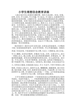 小学生理想信念教育讲座