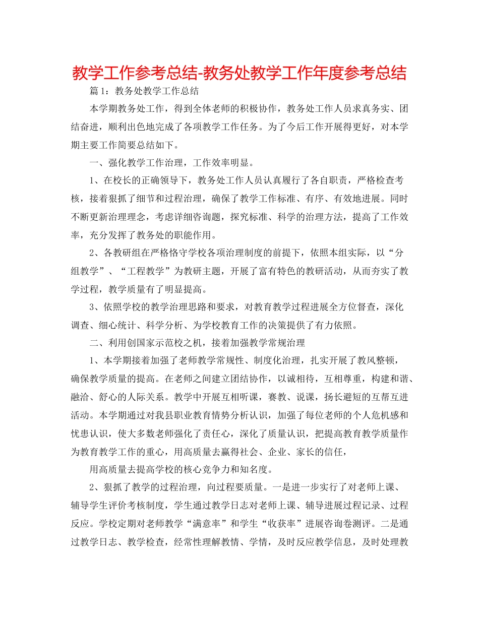 教学工作参考总结教务处教学工作年度参考总结_第1页