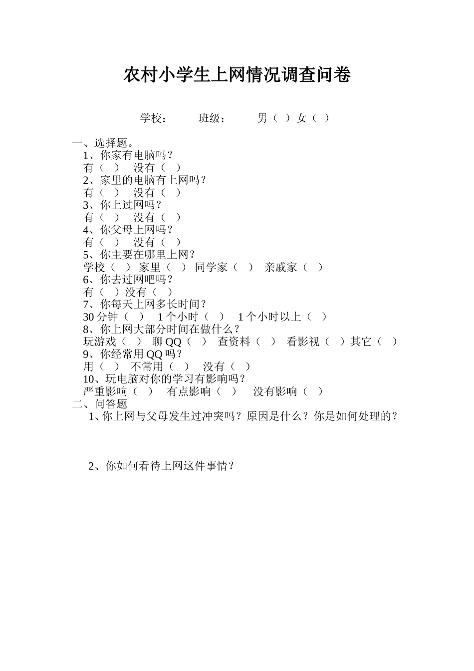 农村小学生上网情况调查问卷_第1页