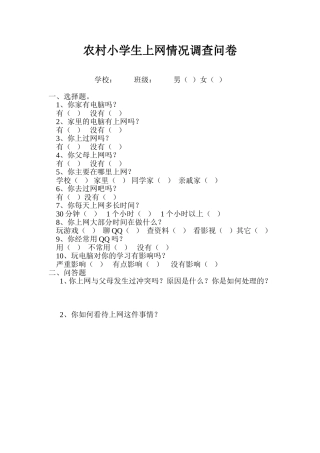 农村小学生上网情况调查问卷