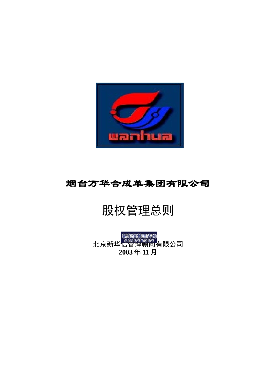 烟台某合成革集团股权管理总则_第1页