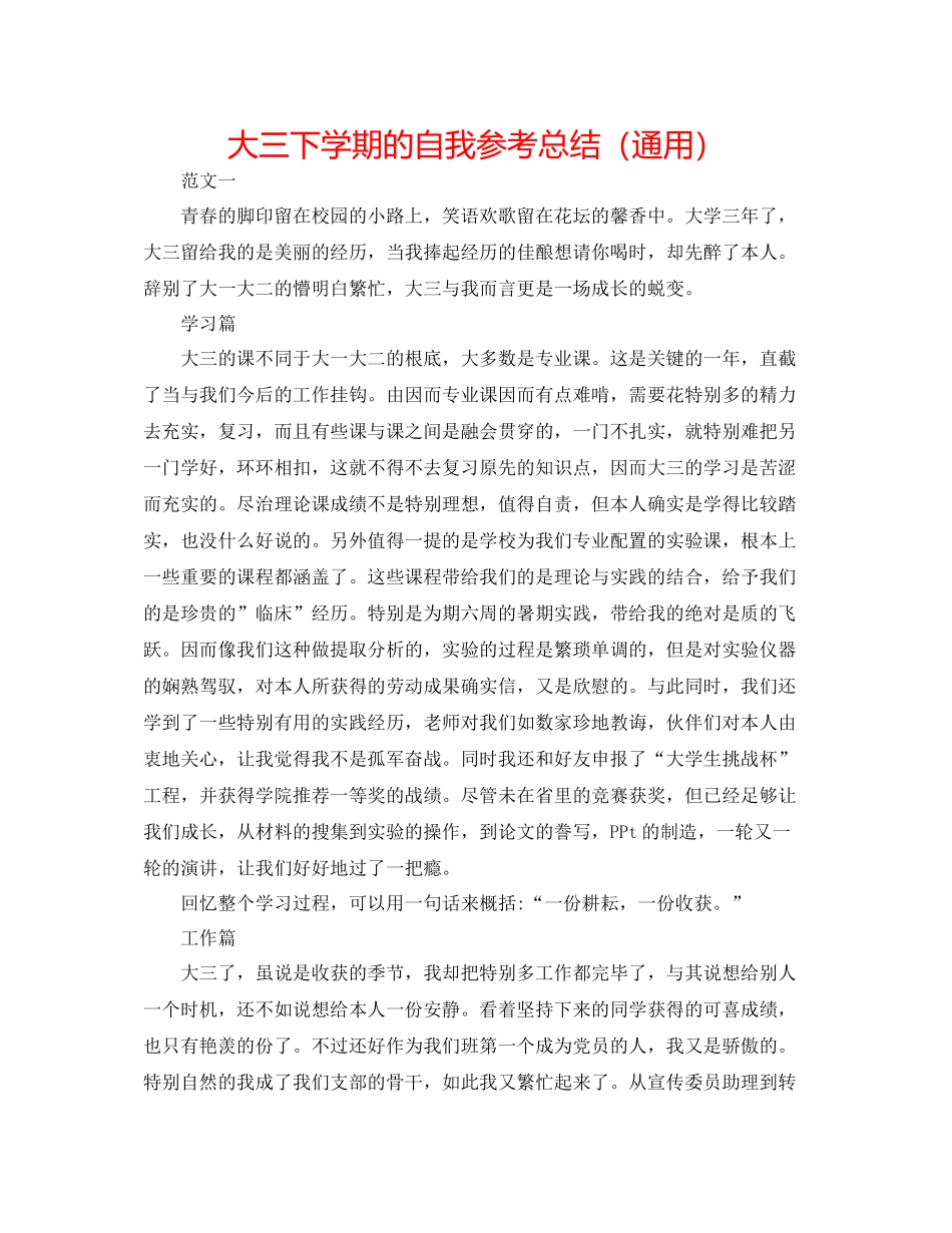 大三下学期的自我参考总结（通用）2_第1页