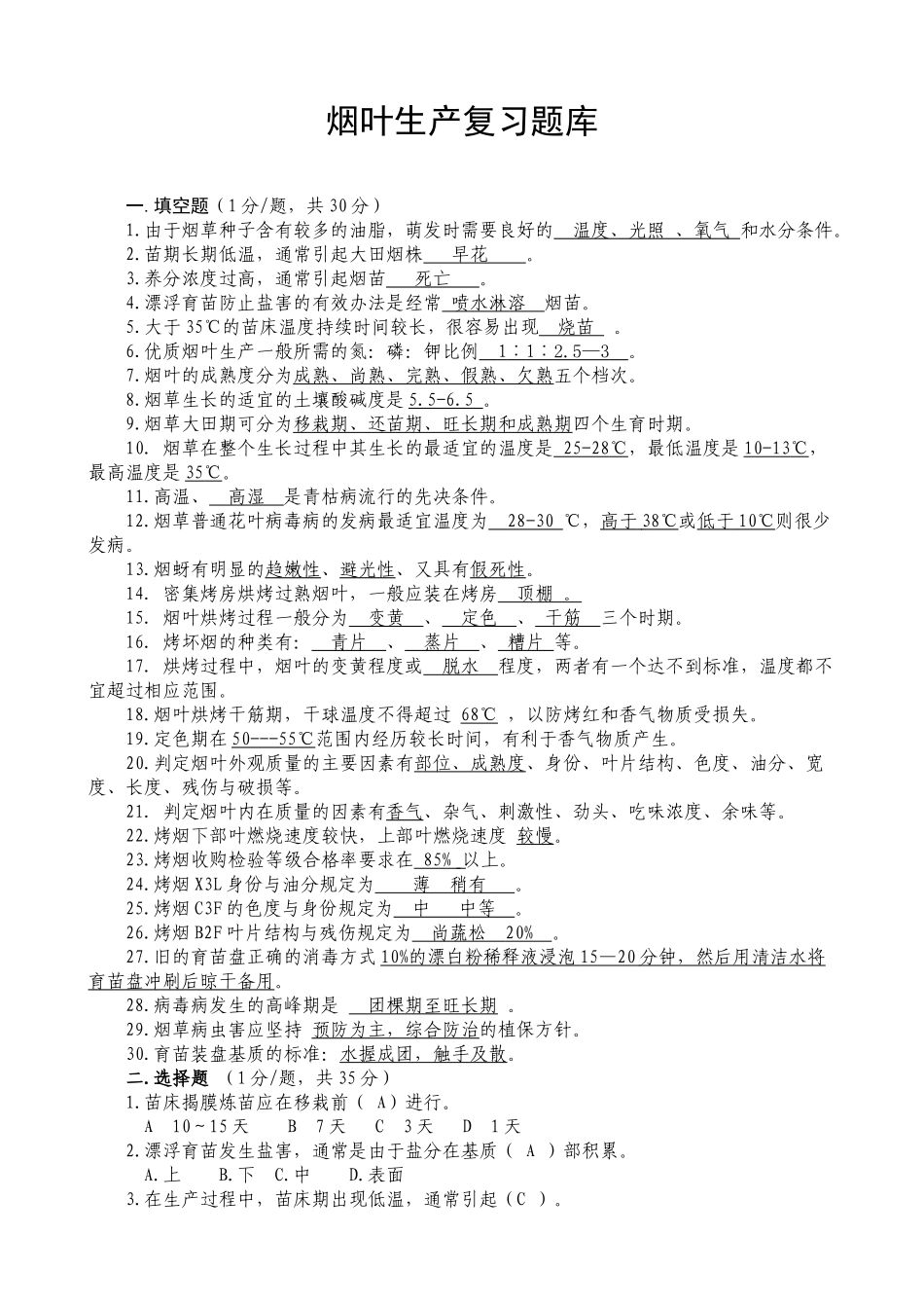 烟叶初级分级工题库(烤烟部分)_第1页