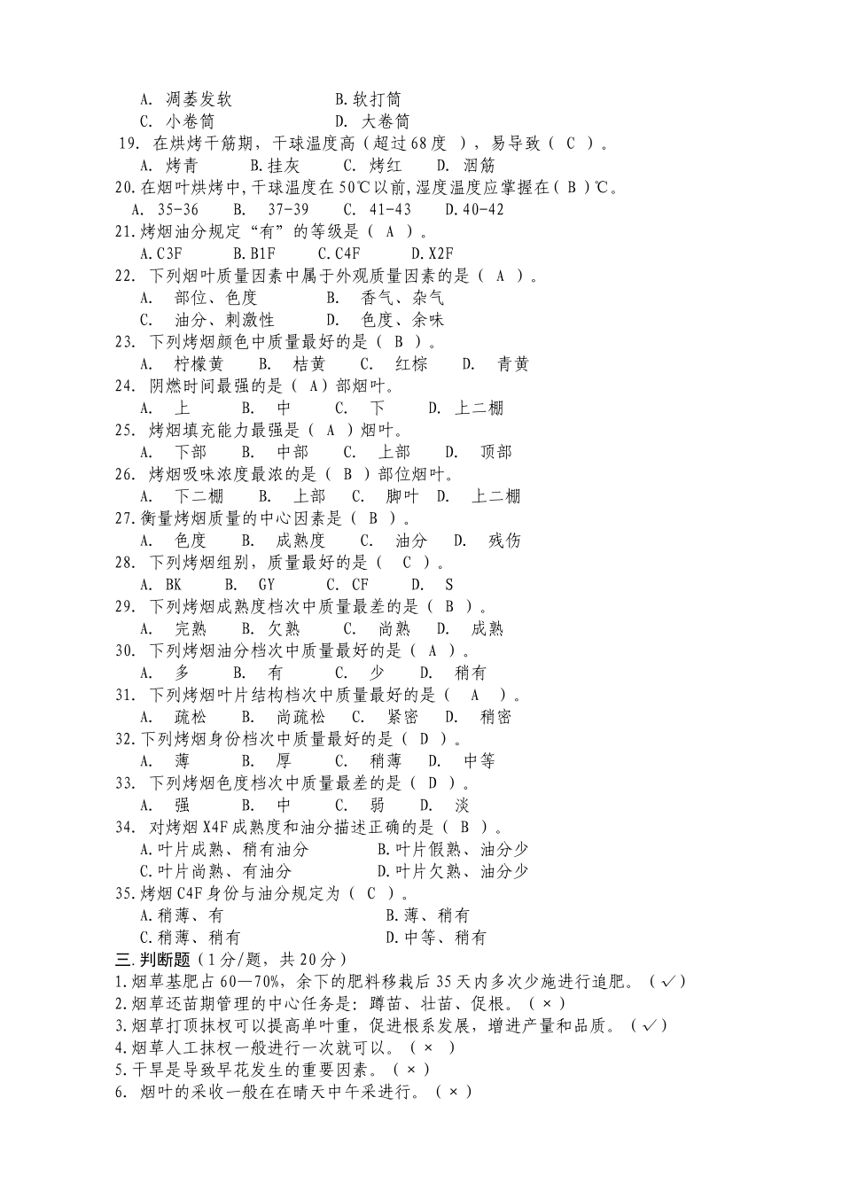 烟叶初级分级工题库(烤烟部分)_第3页
