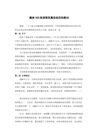 澳洲163投资移民真实经历和教训