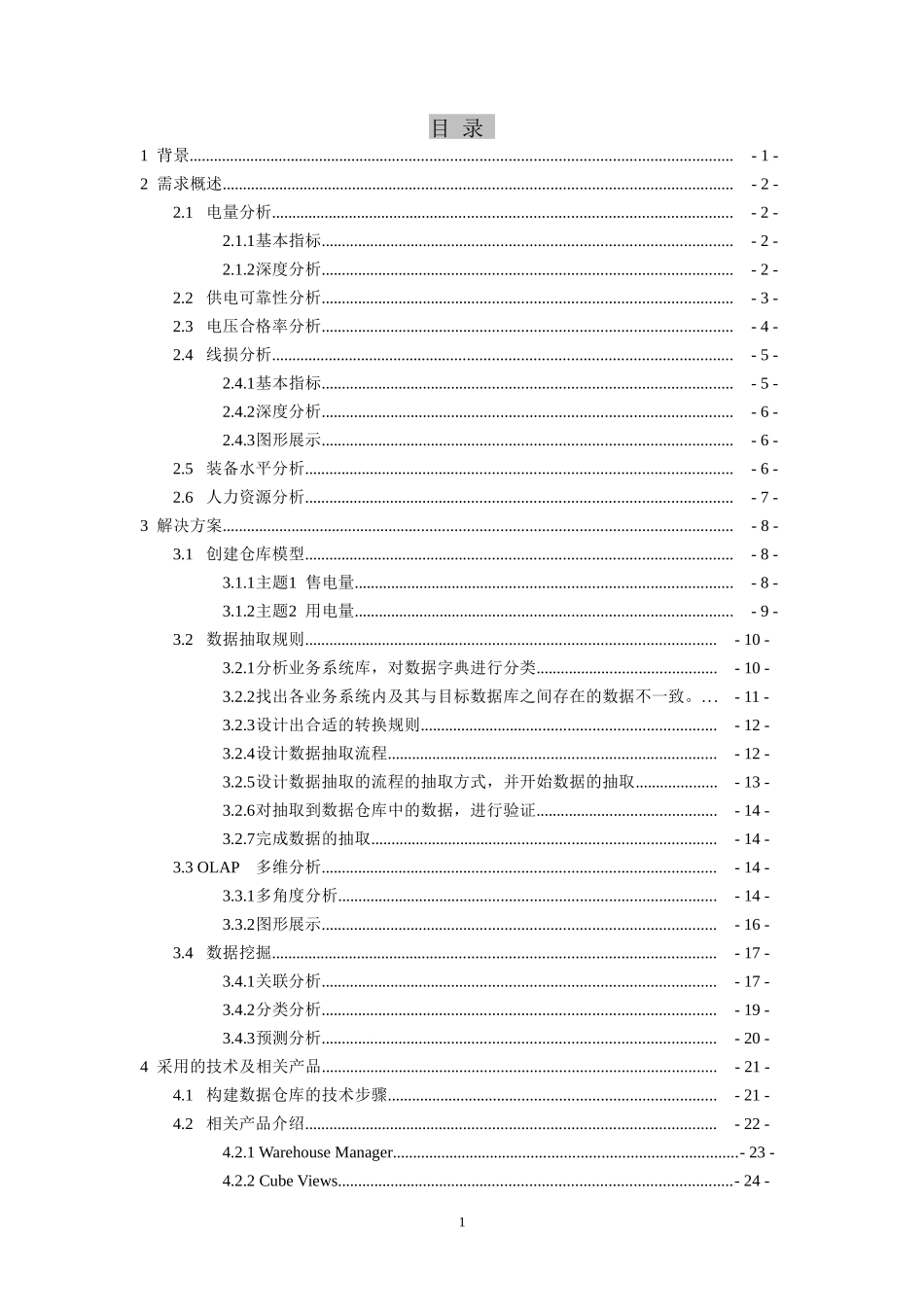 电力系统数据仓库解决方案826_第1页