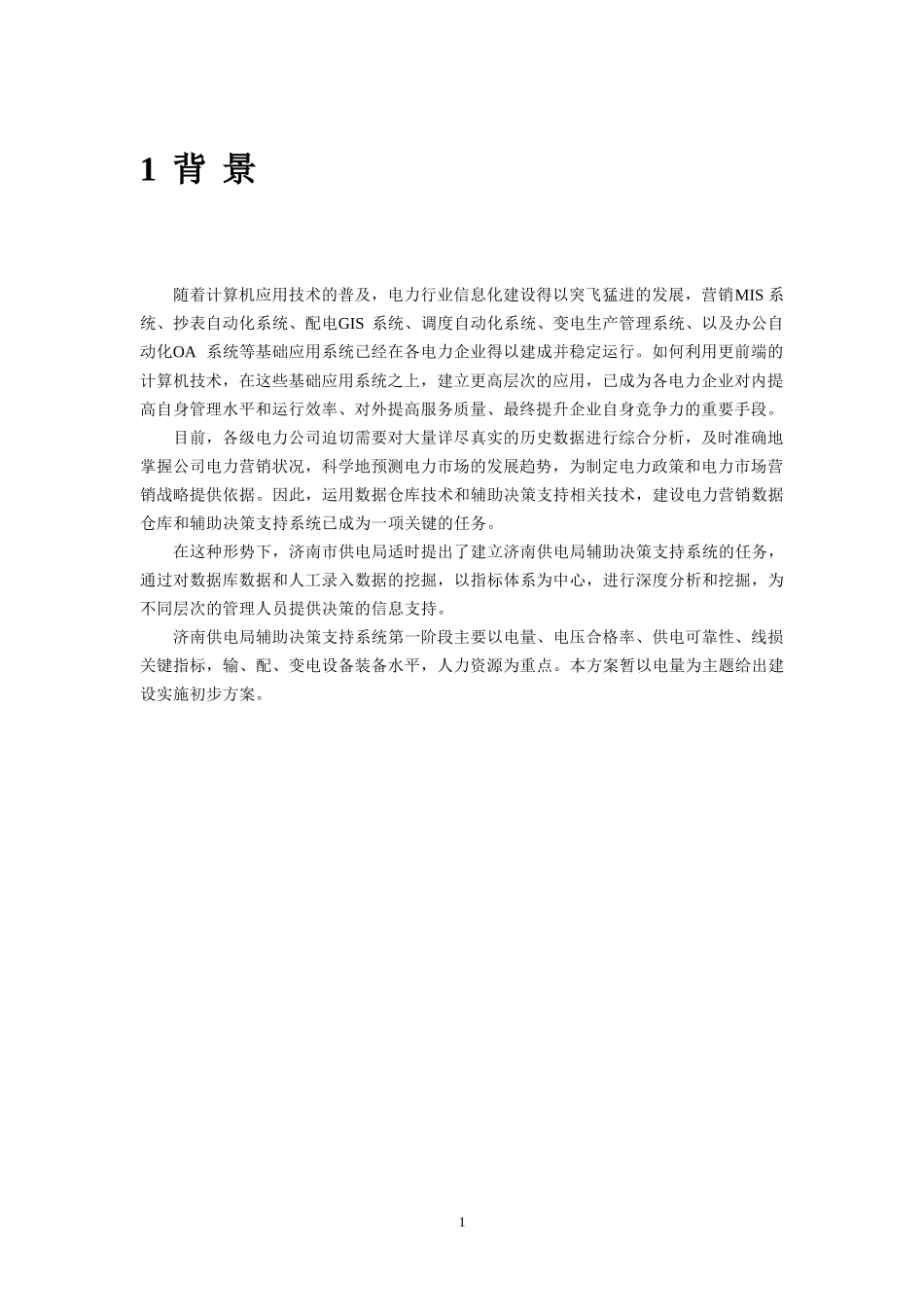 电力系统数据仓库解决方案826_第3页