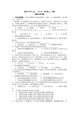 烟台大学历年会计基础试卷20 02 ～20 03 学年第 2 学期