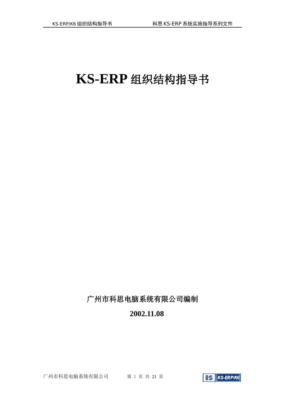 KS-ERP组织结构指导书(doc 21页)_第1页