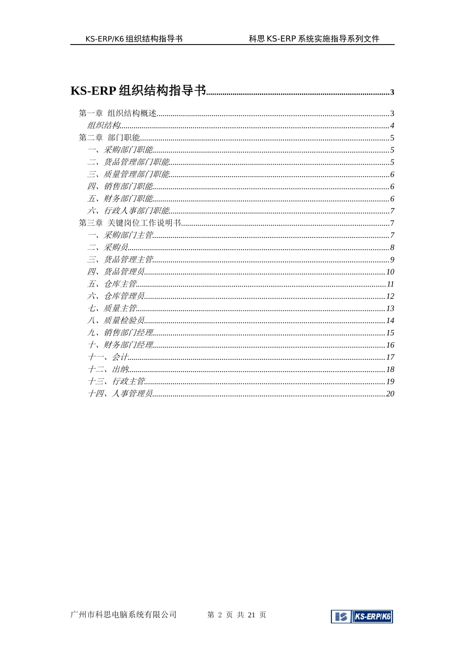 KS-ERP组织结构指导书(doc 21页)_第2页