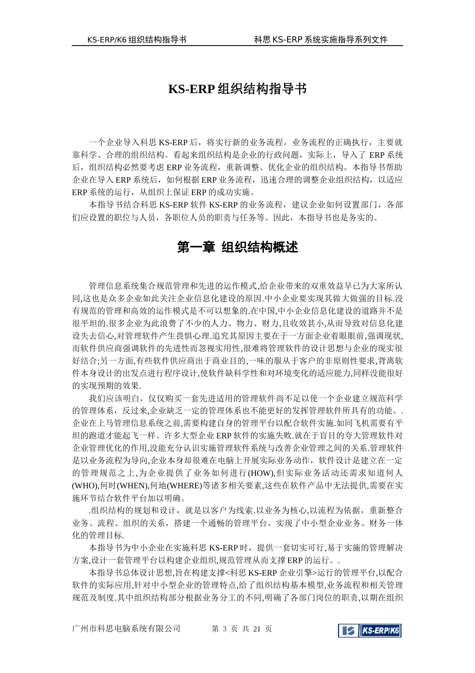 KS-ERP组织结构指导书(doc 21页)_第3页